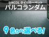 タイルカーペット パルコシリーズ パルコランダム (選べる9色)