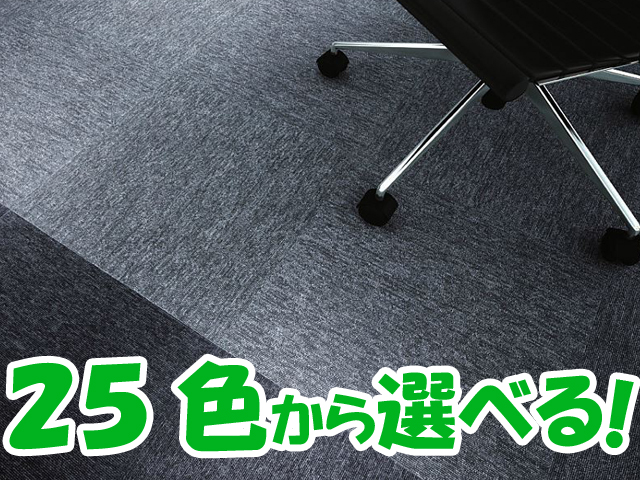 タイルカーペット PX-3000 （選べる25色）[スミノエ][新品]|タイルカーペット-カーペット・床材 オフィス家具（中古）通販なら
