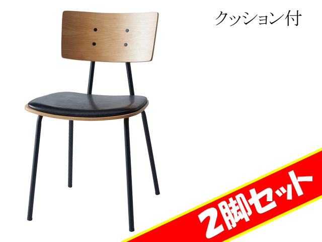 廃番 ノットアンティークス ブリックチェア２脚セット おまけクッション付 Knot antiques BRICK CHAIR / ノットアンティークス ブリック