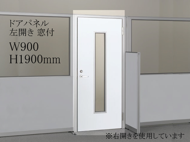 組立式ローパーティション LPX 片開きドア 左開き 窓付 LPX-SMD1909L-W 