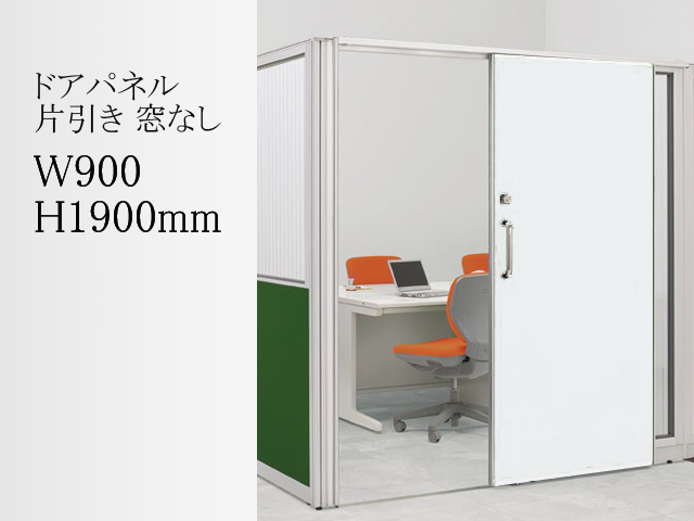 組立式ローパーティション LPX 引きドア 窓なし LPX-SH1909W