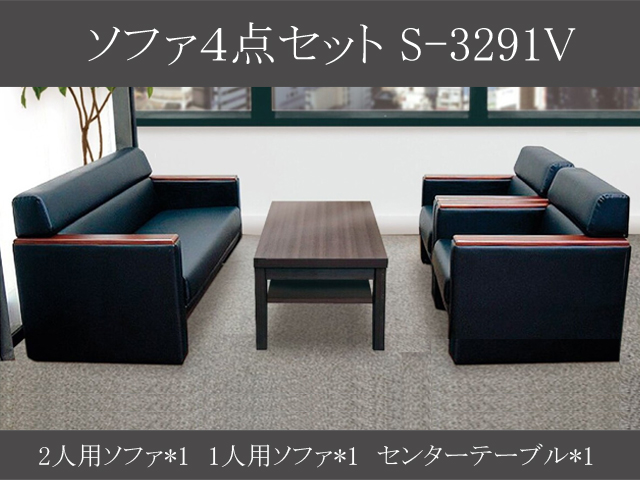 ソファー 4点セット S-3291V[生興][新品] | ソファセット - 応接