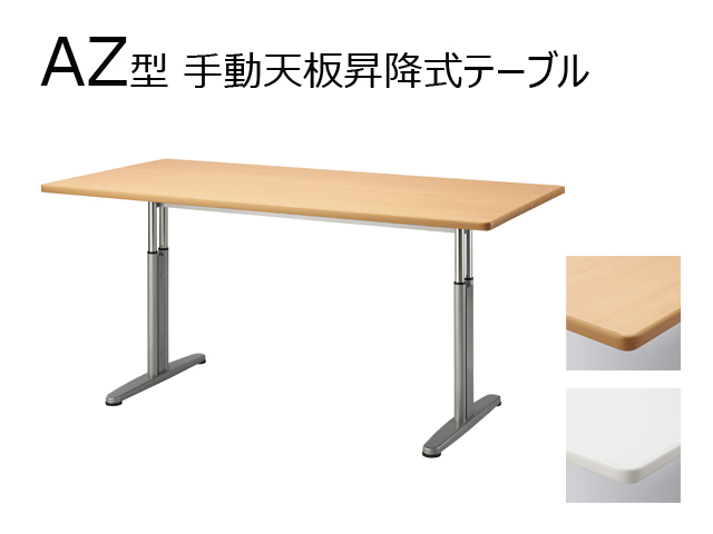ミーティングテーブル 天板昇降式 AZ-1590[生興][新品]|ミーティングテーブル-テーブルオフィス家具（中古）通販ならHappy（ハッピー）