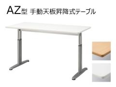 ミーティングテーブル 天板昇降式 AZ-1575[生興][新品]|ミーティング 