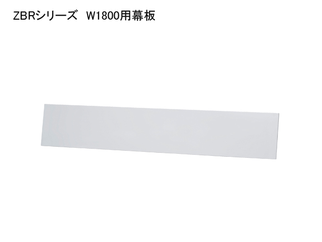 幕板 ZBRシリーズ W1800用 ZBR-18M  WH[井上金庫][新品]|パーツ（テーブル用）-テーブルオフィス家具（中古）通販ならHappy（ハッピー）