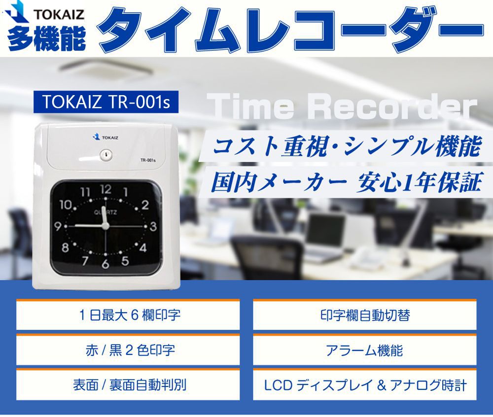 タイムレコーダー TOKAI TR-001S[-][新品]|タイムレコーダー-オフィスアクセサリーオフィス家具（中古）通販ならHappy（ハッピー）