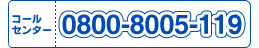 お申し込み・お問い合わせは0800-8005-119