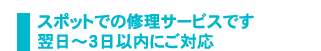 一年間の保証期間終了後は修理費が必要です