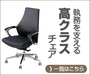高クラスチェア