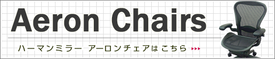 ハーマンミラー製アーロンチェアはこちら