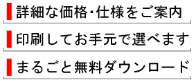 詳細な価格・仕様をご案内