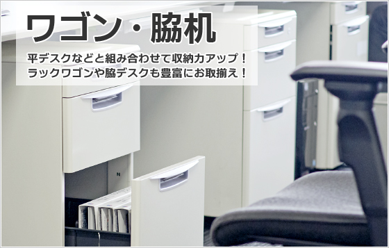 ワゴン・脇机 平デスクなどと組み合わせて収納力アップ!ラックワゴンや脇デスクも豊富にお取揃え!