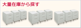 大量在庫から探す