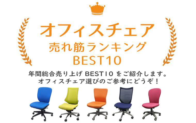 オフィスチェア売れ筋ランキングBEST10