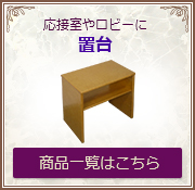 置台