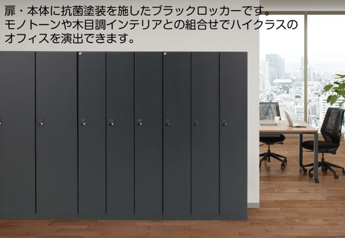 1人用ロッカー BKL ブラックカラー BKL-1-TNBK[生興][新品]|ロッカー 