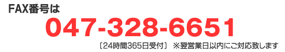 FAX:047-328-6651