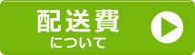 配送費ページへのリンクボタン