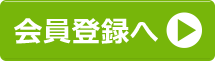 会員登録ページへのリンクボタン