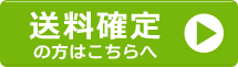 送料確定の方用ページへのリンクボタン