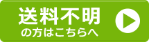 送料不明の方用ページへのリンクボタン