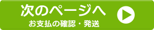 お支払い確認、発送ページへのリンクボタン