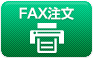 FAX注文