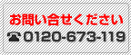 ���₢���킹���������@0120-673-119