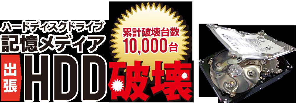 HDD破壊 出張破壊サービス