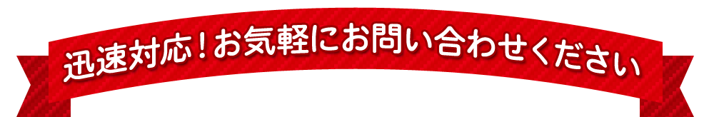 迅速対応！お気軽にお問い合わせください