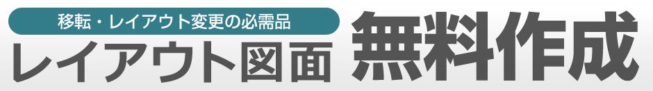 エクセルで簡単オフィスレイアウト作成ツール オフィス家具 中古 販売ならhappy ハッピー