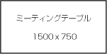 ミーティングテーブル図