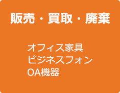 販売・買取・廃棄