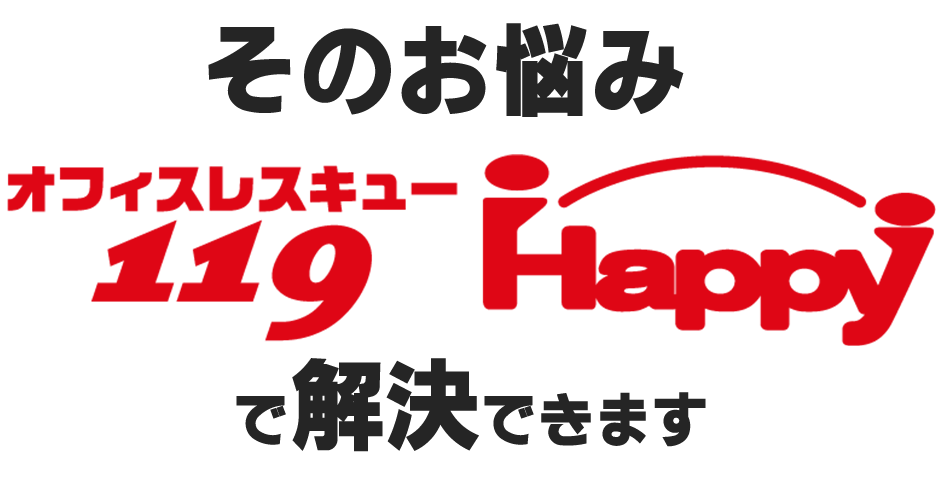 オトクにまるごとオフィスレスキュー119Happyで解決できます