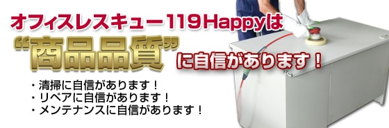 オフィスレスキュー119Happyは商品品質に自信があります！