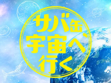 サバ缶、宇宙へ行く