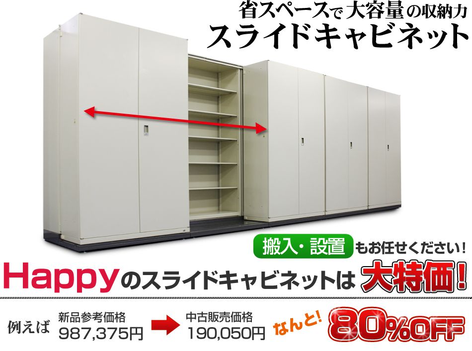 スライド書庫、キャビネットも取扱中！｜オフィス家具（中古）販売なら