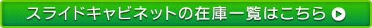 スライドキャビネットの在庫一覧はこちら