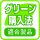 グリーン購入法適合商品