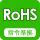 RoHS指令対応