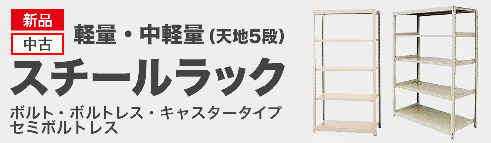 スチールラック ボルトレス 軽量棚が安い オフィス家具 中古 販売ならhappy ハッピー