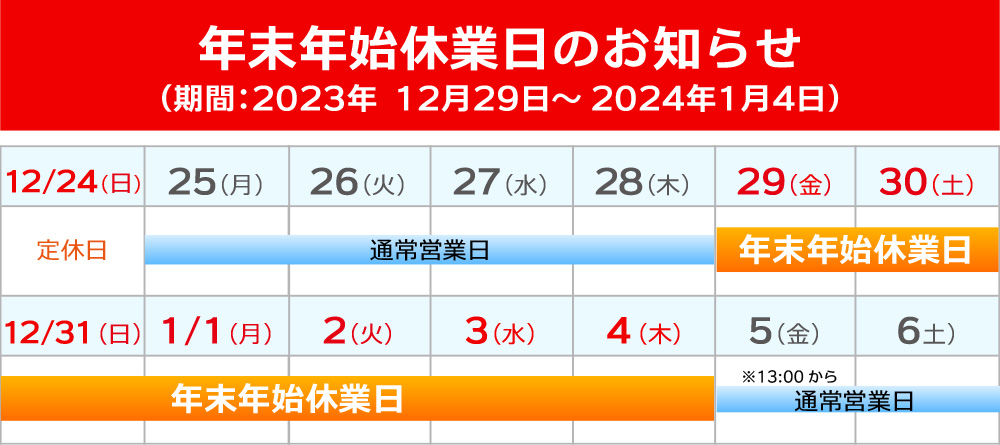 年末年始休業日についてのご案内