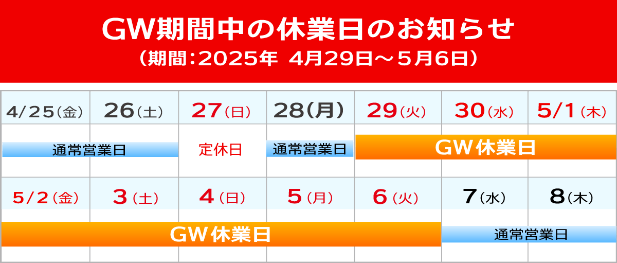 GW期間中の休業日のお知らせ