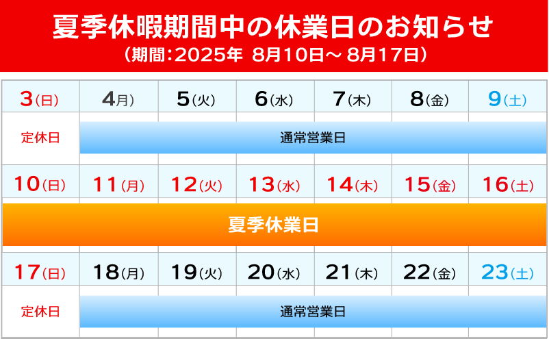 夏季休暇中の休業日のお知らせ