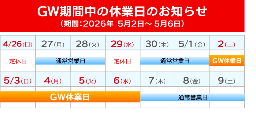 GW期間中の休業日のお知らせ