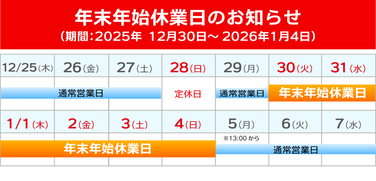 年末年始休業日についてのご案内
