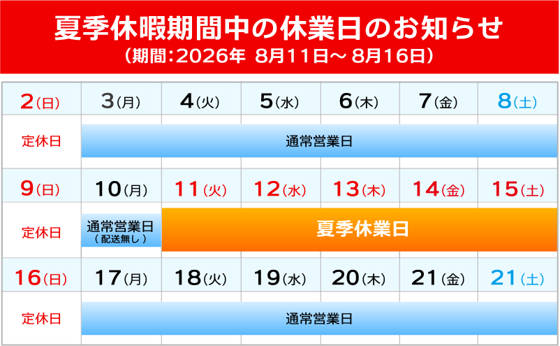 夏季休暇中の休業日のお知らせ