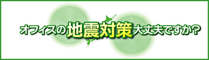 オフィスの地震対策大丈夫ですか？