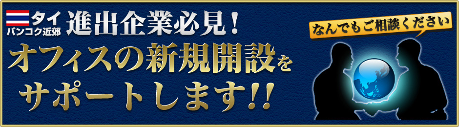 タイへの進出をお考えのお客様を全面的にサポート