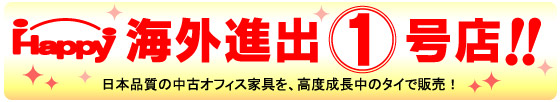 Happy海外進出1号店